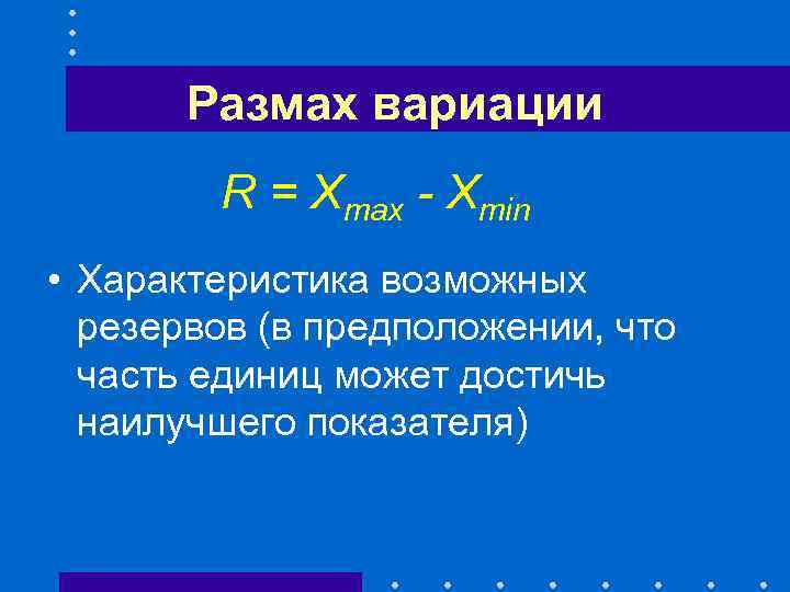 Размах вариации R = Xmax - Xmin • Характеристика возможных резервов (в предположении, что