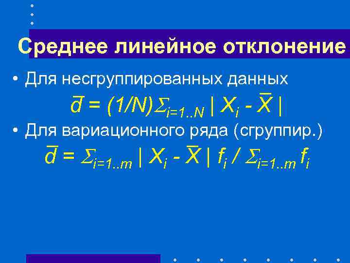 Среднее линейное отклонение • Для несгруппированных данных d = (1/N) i=1. . N |