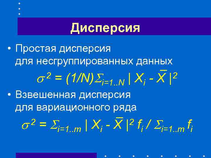 Дисперсия • Простая дисперсия для несгруппированных данных 2 = (1/N) i=1. . N |