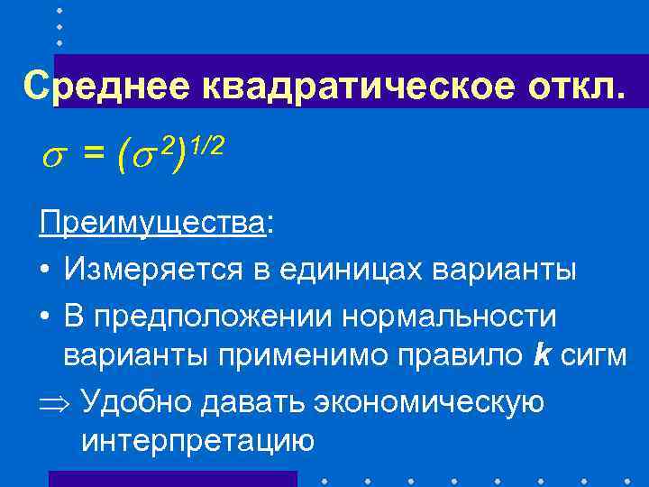 Среднее квадратическое откл. = ( 2)1/2 Преимущества: • Измеряется в единицах варианты • В
