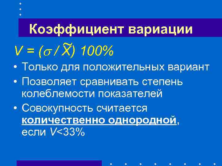 Коэффициент вариации ~ 100% V = ( / X) • Только для положительных вариант