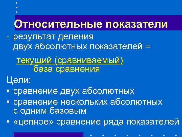 Относительные показатели - результат деления двух абсолютных показателей = текущий (сравниваемый) база сравнения Цели: