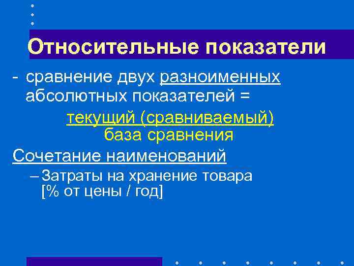 Относительные показатели - сравнение двух разноименных абсолютных показателей = текущий (сравниваемый) база сравнения Сочетание