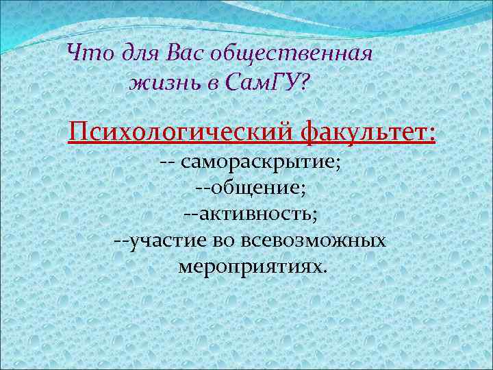 Что для Вас общественная жизнь в Сам. ГУ? Психологический факультет: -- самораскрытие; --общение; --активность;