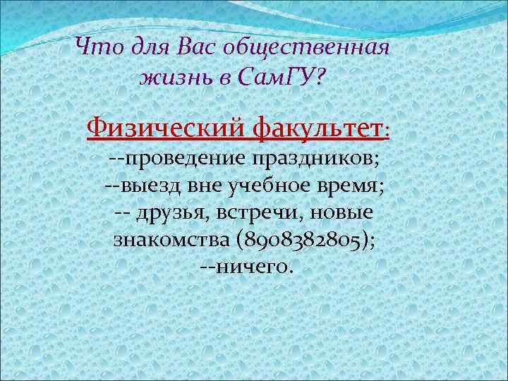 Что для Вас общественная жизнь в Сам. ГУ? Физический факультет: --проведение праздников; --выезд вне