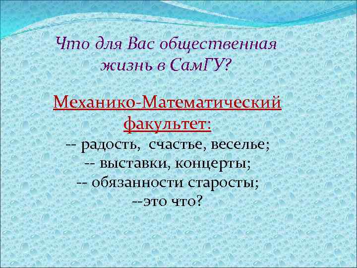 Что для Вас общественная жизнь в Сам. ГУ? Механико-Математический факультет: -- радость, счастье, веселье;