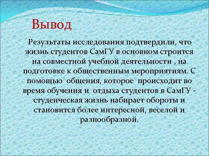 Вывод Результаты исследования подтвердили, что жизнь студентов Сам. ГУ в основном строится на совместной