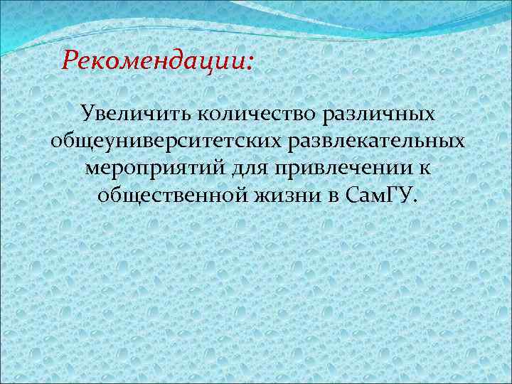 Рекомендации: Увеличить количество различных общеуниверситетских развлекательных мероприятий для привлечении к общественной жизни в Сам.