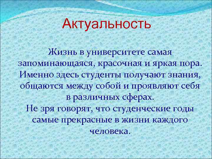 Актуальность Жизнь в университете самая запоминающаяся, красочная и яркая пора. Именно здесь студенты получают