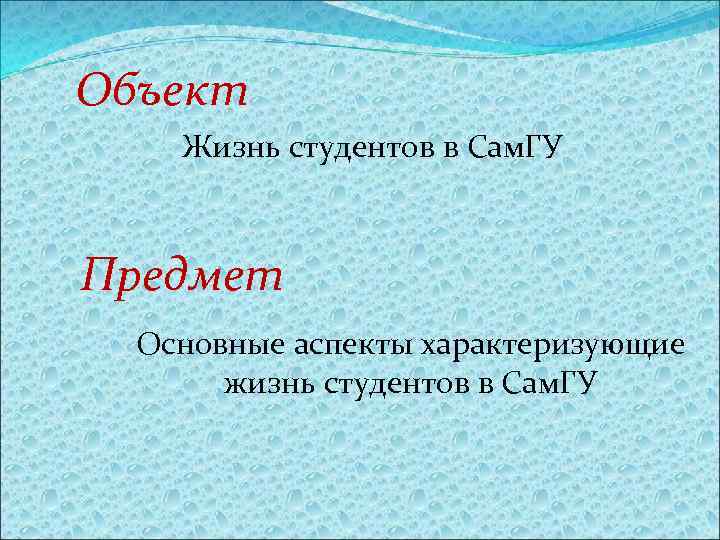 Объект Жизнь студентов в Сам. ГУ Предмет Основные аспекты характеризующие жизнь студентов в Сам.