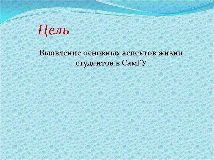 Цель Выявление основных аспектов жизни студентов в Сам. ГУ 