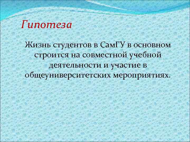 Гипотеза Жизнь студентов в Сам. ГУ в основном строится на совместной учебной деятельности и