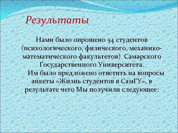 Результаты Нами было опрошено 54 студентов (психологического, физического, механикоматематического факультетов) Самарского Государственного Университета. Им