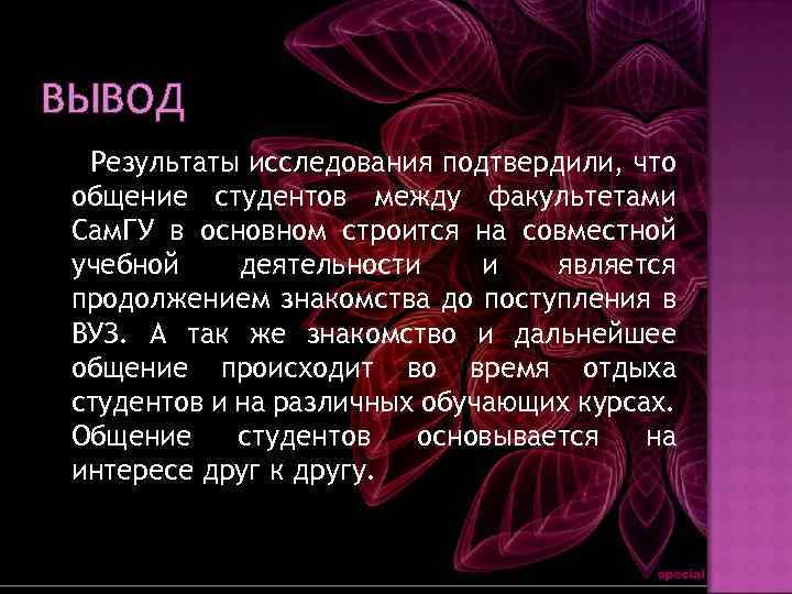 ВЫВОД Результаты исследования подтвердили, что общение студентов между факультетами Сам. ГУ в основном строится