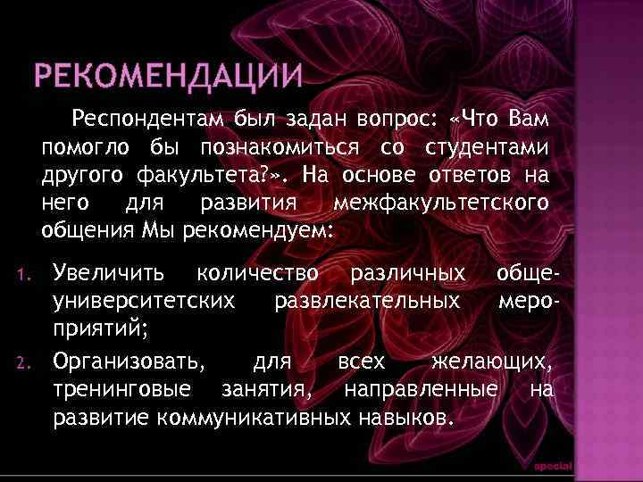 РЕКОМЕНДАЦИИ Респондентам был задан вопрос: «Что Вам помогло бы познакомиться со студентами другого факультета?