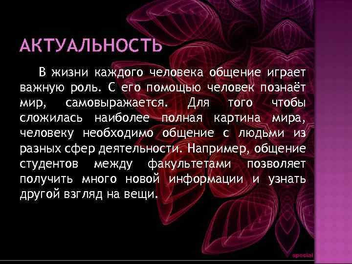 АКТУАЛЬНОСТЬ В жизни каждого человека общение играет важную роль. С его помощью человек познаёт