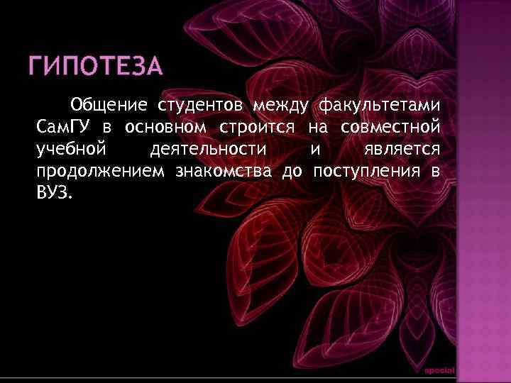 ГИПОТЕЗА Общение студентов между факультетами Сам. ГУ в основном строится на совместной учебной деятельности