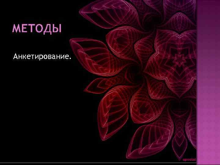 МЕТОДЫ Анкетирование. 