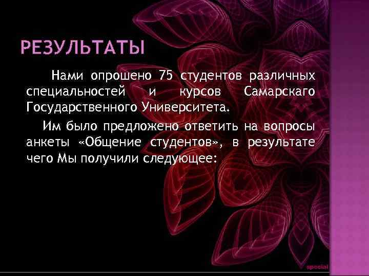 РЕЗУЛЬТАТЫ Нами опрошено 75 студентов различных специальностей и курсов Самарскаго Государственного Университета. Им было