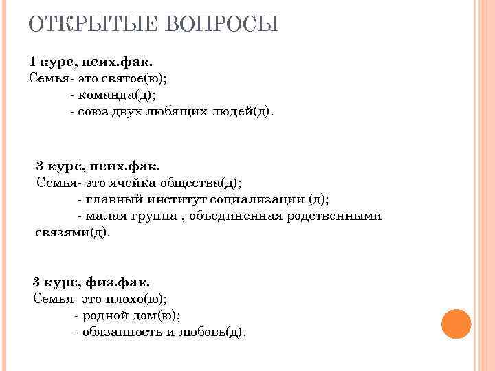 ОТКРЫТЫЕ ВОПРОСЫ 1 курс, псих. фак. Семья- это святое(ю); - команда(д); - союз двух