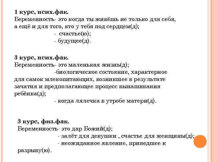 1 курс, псих. фак. Беременность- это когда ты живёшь не только для себя, а