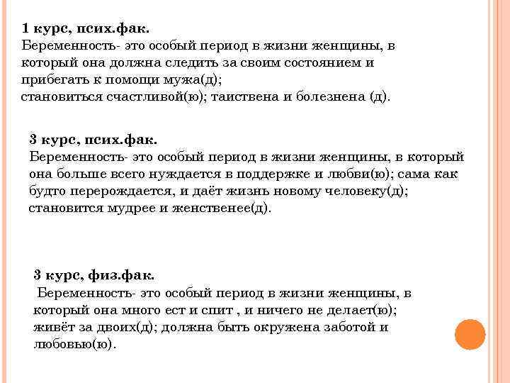 1 курс, псих. фак. Беременность- это особый период в жизни женщины, в который она