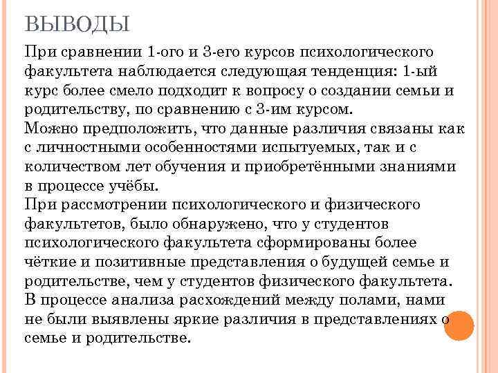 ВЫВОДЫ При сравнении 1 -ого и 3 -его курсов психологического факультета наблюдается следующая тенденция: