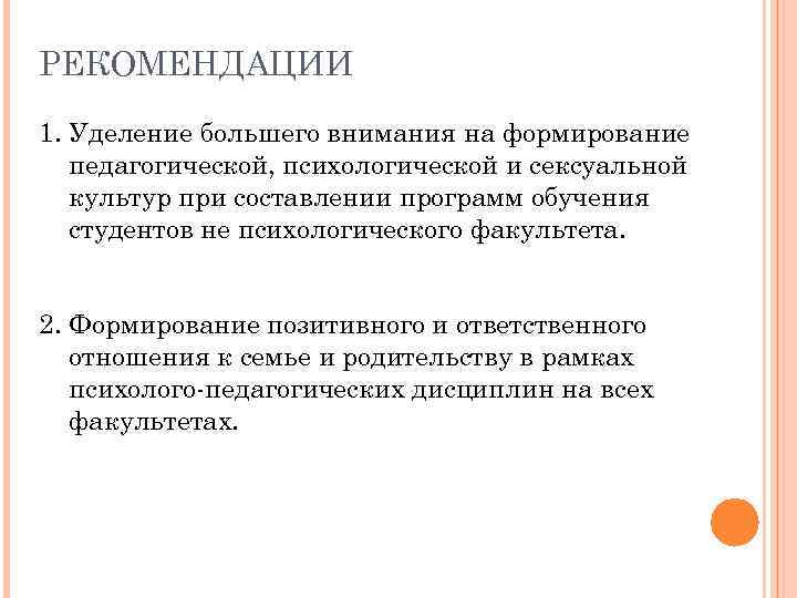 РЕКОМЕНДАЦИИ 1. Уделение большего внимания на формирование педагогической, психологической и сексуальной культур при составлении