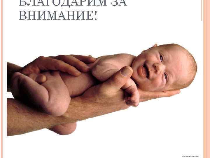БЛАГОДАРИМ ЗА ВНИМАНИЕ! 