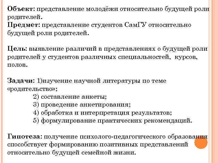 Объект: представление молодёжи относительно будущей роли родителей. Предмет: представление студентов Сам. ГУ относительно будущей