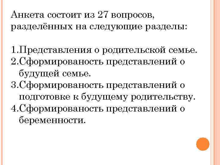 Анкета состоит из 27 вопросов, разделённых на следующие разделы: 1. Представления о родительской семье.