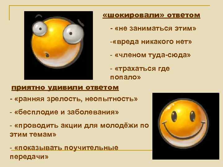  «шокировали» ответом - «не заниматься этим» - «вреда никакого нет» - «членом туда-сюда»