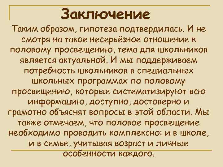 Заключение Таким образом, гипотеза подтвердилась. И не смотря на такое несерьёзное отношение к половому