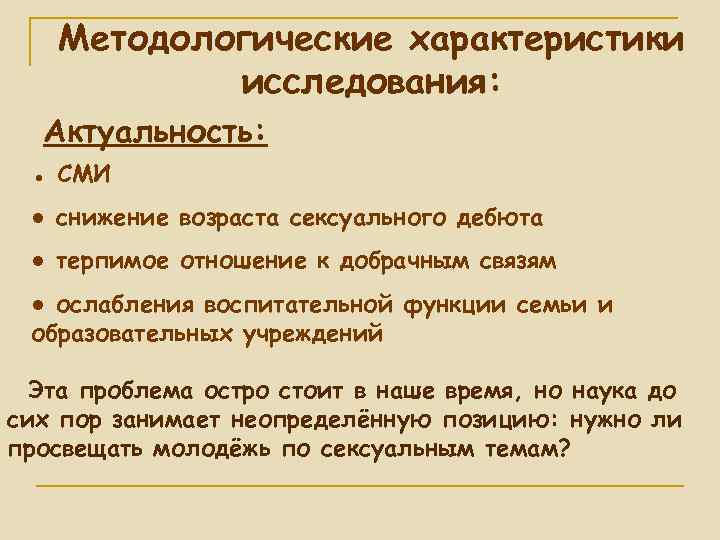 Методологические характеристики исследования: Актуальность: ● СМИ ● снижение возраста сексуального дебюта ● терпимое отношение