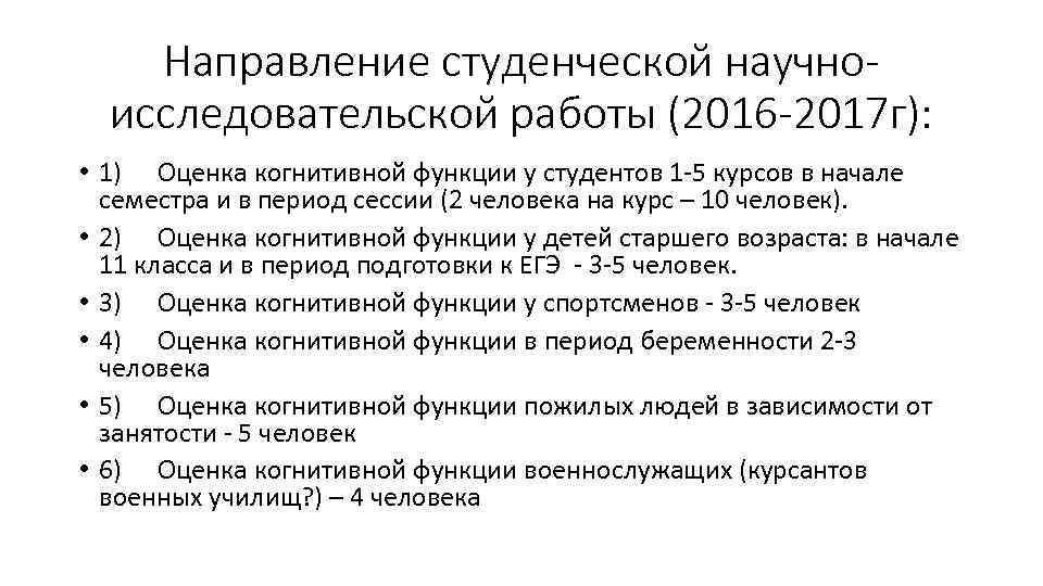 Направление студенческой научноисследовательской работы (2016 -2017 г): • 1) Оценка когнитивной функции у студентов