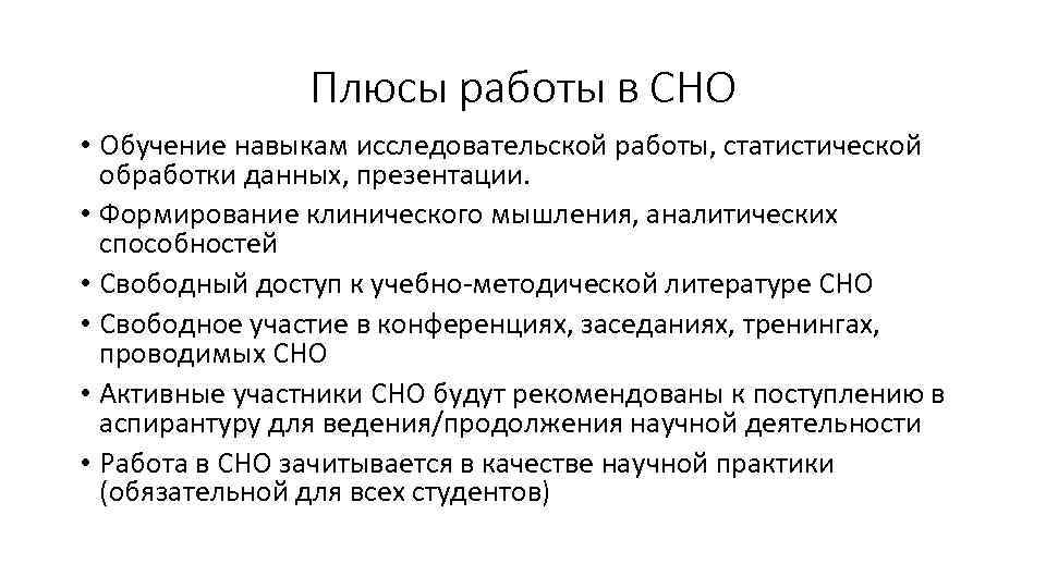 Плюсы работы в СНО • Обучение навыкам исследовательской работы, статистической обработки данных, презентации. •