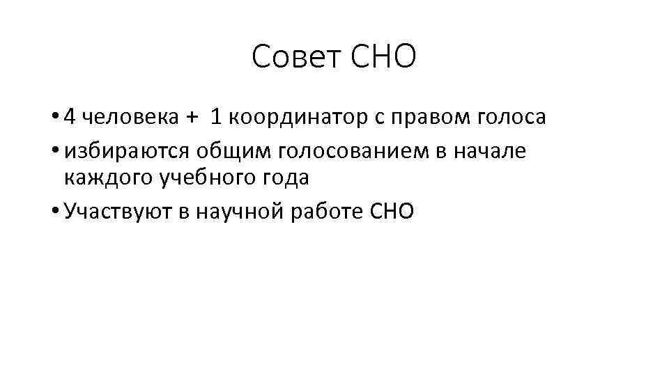 Совет СНО • 4 человека + 1 координатор с правом голоса • избираются общим