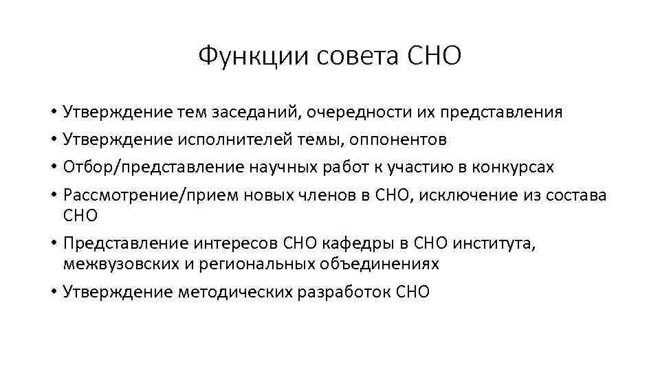 Функции совета СНО • Утверждение тем заседаний, очередности их представления • Утверждение исполнителей темы,