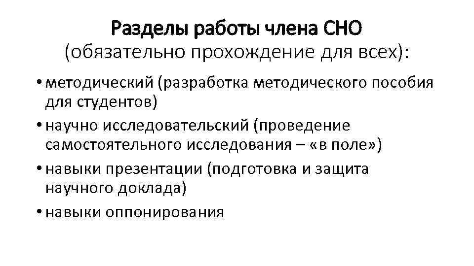 Разделы работы члена СНО (обязательно прохождение для всех): • методический (разработка методического пособия для