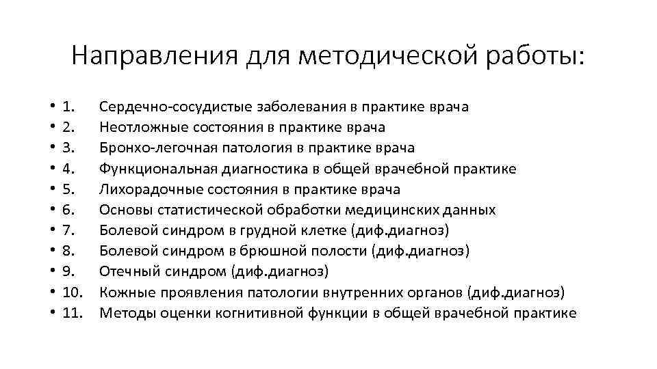 Направления для методической работы: • • • 1. 2. 3. 4. 5. 6. 7.