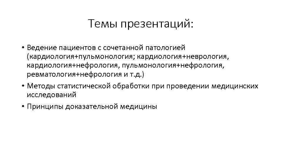 Темы презентаций: • Ведение пациентов с сочетанной патологией (кардиология+пульмонология; кардиология+неврология, кардиология+нефрология, пульмонология+нефрология, ревматология+нефрология и