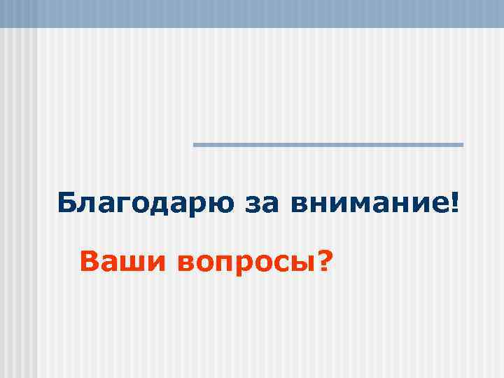 Благодарю за внимание! Ваши вопросы? 