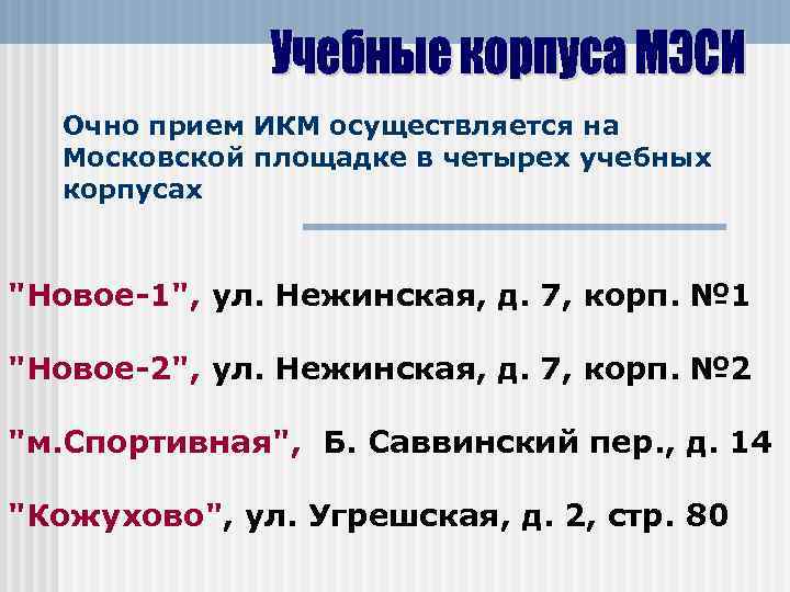 Очно прием ИКМ осуществляется на Московской площадке в четырех учебных корпусах 