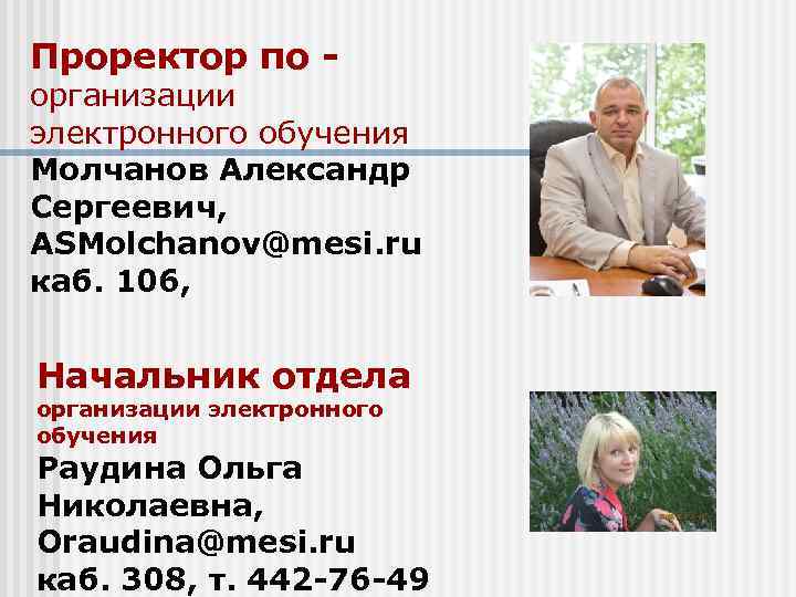 Проректор по - организации электронного обучения Молчанов Александр Сергеевич, ASMolchanov@mesi. ru каб. 106, Начальник