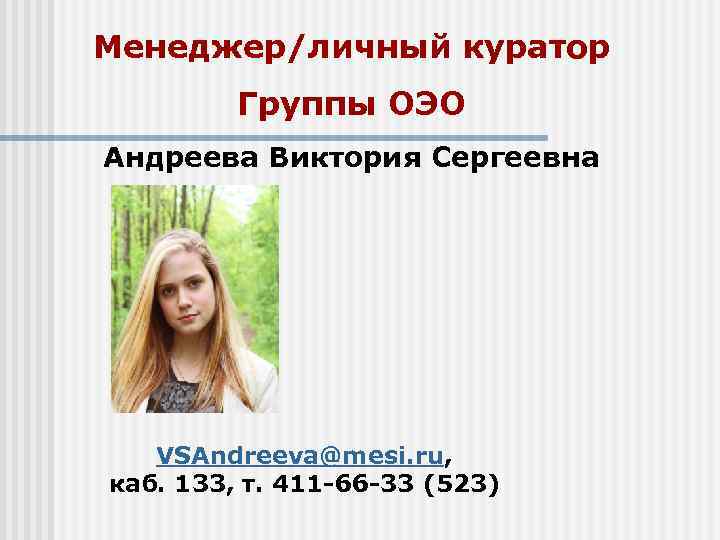 Менеджер/личный куратор Группы ОЭО Андреева Виктория Сергеевна VSAndreeva@mesi. ru, каб. 133, т. 411 -66
