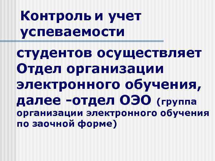 Контроль и учет успеваемости студентов осуществляет Отдел организации электронного обучения, далее -отдел ОЭО (группа