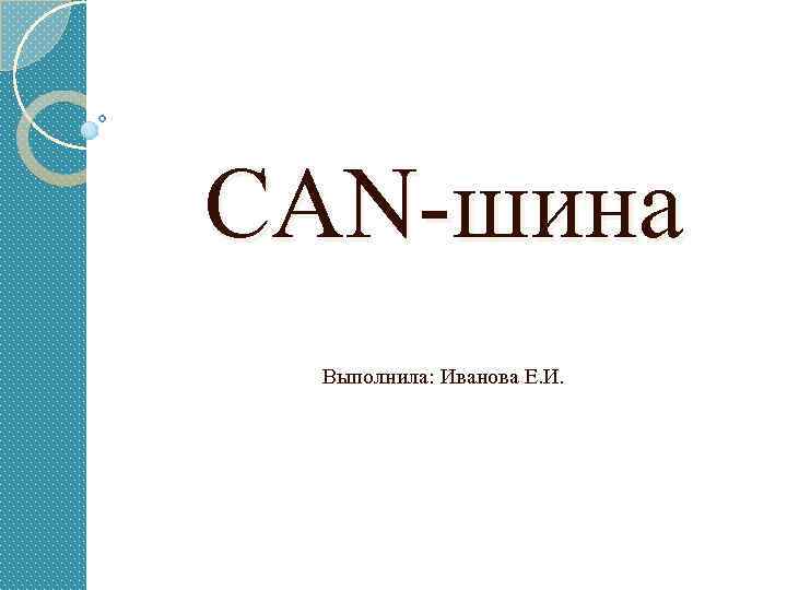 CAN-шина Выполнила: Иванова Е. И. 