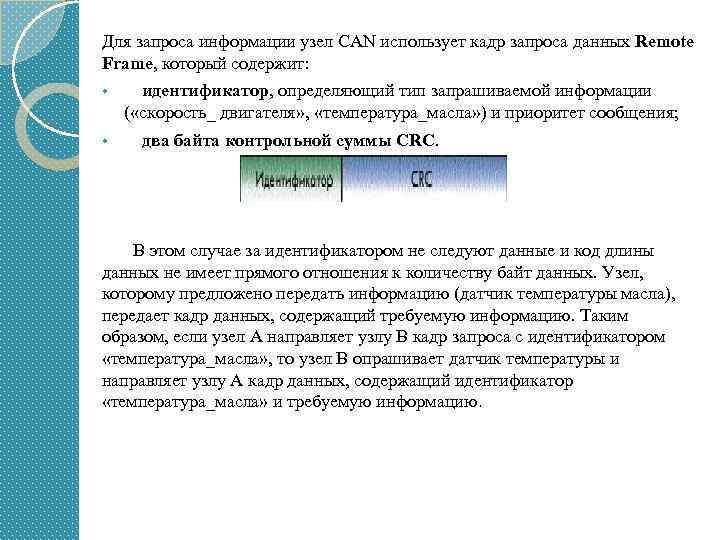 Для запроса информации узел CAN использует кадр запроса данных Remote Frame, который содержит: •