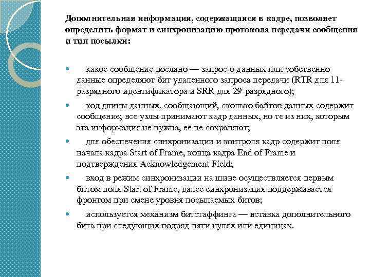 Дополнительная информация, содержащаяся в кадре, позволяет определить формат и синхронизацию протокола передачи сообщения и