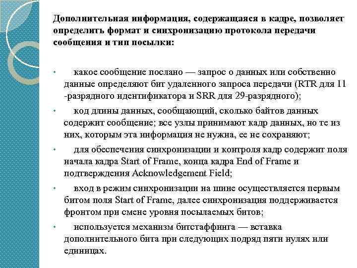 Дополнительная информация, содержащаяся в кадре, позволяет определить формат и синхронизацию протокола передачи сообщения и